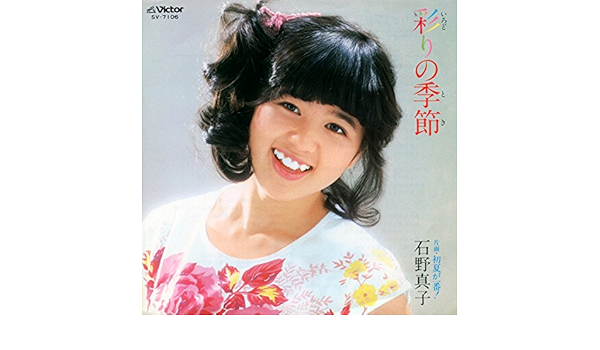 Amazon Music 石野 真子の初夏が一番 オリジナル カラオケ Amazon Co Jp