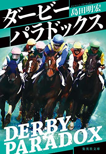 島田明宏:ダービーパラドックス (集英社文庫)
