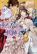 悪の女王の軌跡 コミック 全2巻セット