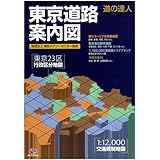 道の達人 東京道路案内図