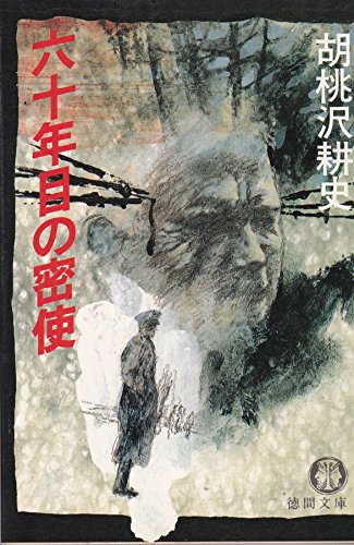 六十年目の密使 (徳間文庫)