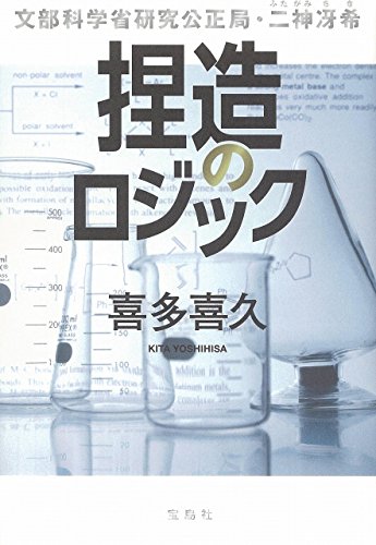 喜多喜久:捏造のロジック 文部科学省研究公正局・二神冴希
