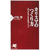 カリスマのつくり方 (PHP新書 541)
