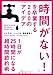 「時間がない! 」を卒業する200のアイデア 1日が25時間になる超時間節約術 「時間がない! 」を卒業する200のアイデア 1日が25時間になる超時間節約術
