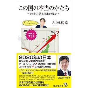 この国の本当のかたち ~数字で見る日本の実力~ (廣済堂新書) この国の本当のかたち ~数字で見る日本の実力~ (廣済堂新書)