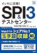 イッキに攻略!　SPI3&テストセンター 2020年度 (高橋の就職シリーズ)