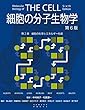 細胞の分子生物学 第6版　第2章　細胞の化学とエネルギー生成 (細胞の分子生物学　第6版)