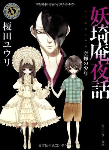 榎田ユウリ:妖奇庵夜話 空蝉の少年 (角川ホラー文庫)
