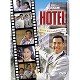 HOTEL 第1シリーズスペシャル DVD-BOX
