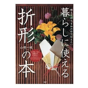 贈る気持ちを和の形で伝えたい 暮らしに使える「折形」の本 贈る気持ちを和の形で伝えたい 暮らしに使える「折形」の本