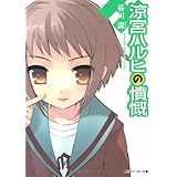 涼宮ハルヒの憤慨 (角川スニーカー文庫)