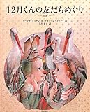 12月くんの友だちめぐり