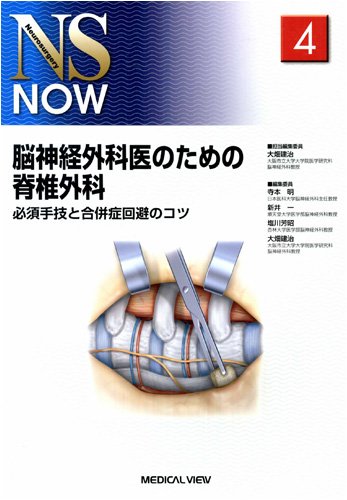 脳神経外科医のための脊椎外科−必須手技と合併症回避のコツ (NS NOW No.4) 脳神経外科医のための脊椎外科−必須手技と合併症回避のコツ (NS NOW No.4)