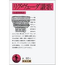 アタルヴァ・ヴェーダ讃歌: 古代インドの呪法 (岩波文庫 赤 65-1) | 辻