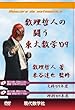 数理哲人の闘う東大数学 ’09 (2009) (<DVD>)