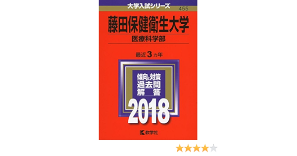 藤田保健衛生大学 医療科学部 18年版大学入試シリーズ 教学社編集部 本 通販 Amazon