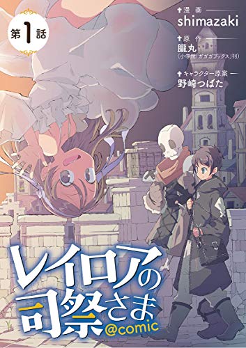 『レイロアの司祭さま@comic』