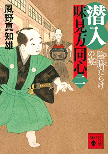 風野真知雄:潜入 味見方同心(二) 陰膳だらけの宴 (講談社文庫 か 134-15)