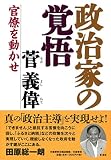 官僚を動かせ 政治家の覚悟 (文藝春秋企画出版)