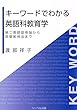 キーワードでわかる英語科教育学----第二言語習得論から英語教授法まで