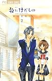 花にけだもの（２） (フラワーコミックス)