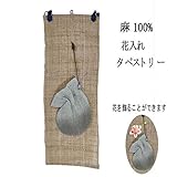 麻 タペストリー 花入れ (24) 巾着 和風モダン 18x50cm