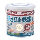 アトムハウスペイント 【さびの上から塗れる】 水性さび止・鉄部用 0.7L ホワイトアイボリー