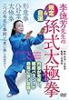 李徳芳先生の【規定＆自選孫式太極拳】～三大内家拳が一度に味わえる套路です！～ [DVD]