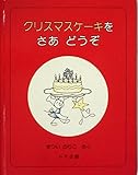 クリスマスケーキをさあどうぞ (1984年) (まついのりこのクリスマスえほん)
