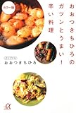 おおつきちひろのガツンとうまい！辛い料理　カラー版 (講談社＋α文庫)