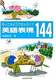 知ってるようで知らない英語表現144