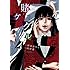 賭ケグルイ(7)Kindle版