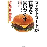 文庫 ファストフードが世界を食いつくす (草思社文庫 シ 1-1)
