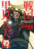 戦国里見八犬伝Episode Zero~南総里見八犬伝より