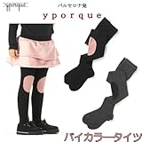 イポルケ(yporque)スペインブランド　バイカラータイツ(ベビーサイズ)(キッズサイズ) 【80cm】【90cm】【100cm】【110cm】【120cm】【130cm】【140cm】 8y 02