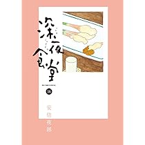 深夜食堂 全巻セット 　安倍夜郎 深夜食堂 コミック 1-25巻セット |本 | 通販 | Amazon