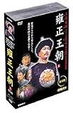 雍正王朝 上 全5枚組 スリムパック [DVD]