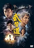 【Onburt Entertainment限定】 スタントマン 武替道 (DVD)【オリジナル特典:L版ブロマイド】