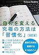 自分を変える究極の方法は「習慣化」(改訂版）