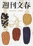 週刊文春 2018年 12/13 号 [雑誌]