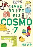 ハードボイルド園児 宇宙くん 7巻 (LINEコミックス)