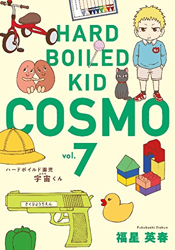 『ハードボイルド園児 宇宙くん』7巻