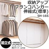 収納アップブランコハンガー伸縮式(標準) SH-16S