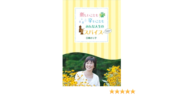 楽しいことも辛いこともみんな人生のスパイスだと思うのです 日高のり子 本 通販 Amazon