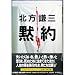 黙約