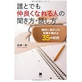 誰とでも仲良くなれる人の聞き方・話し方