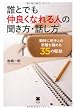 誰とでも仲良くなれる人の聞き方・話し方