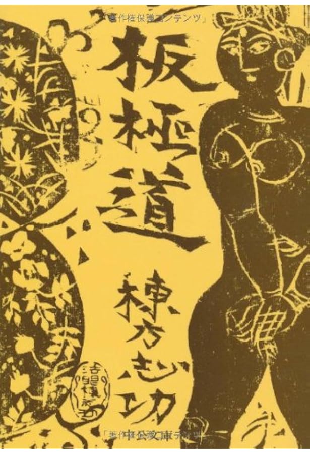 鬼が来た 上: 棟方志功伝 (人物文庫 お 4-1) | 長部 日出雄 |本 | 通販