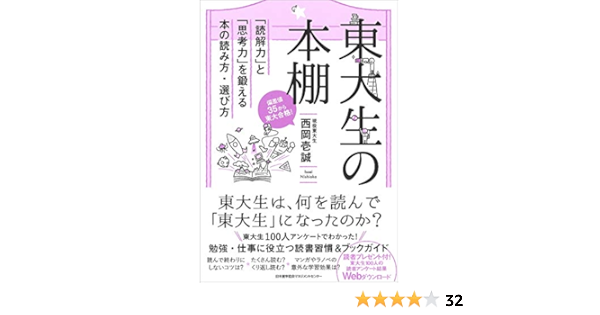 東大生の本棚 読解力 と 思考力 を鍛える本の読み方 選び方 西岡 壱誠 本 通販 Amazon