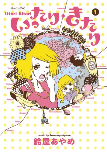 『いったり・きたり』